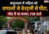 गोद में बच्चा, फिर भी महिला से मारपीट! कपूरथला मंदिर के बाहर चप्पलों से पीटने का वीडियो वायरल, FIR दर्ज