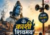 सावन में काशी हुई और भी शिवमय! अब हर सुबह 55 चौराहों पर गूंजेगा शिव स्तोत्र, कांवड़ियों का उत्साह दोगुना