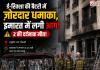 दिल्ली में ई-रिक्शा की बैटरी में जोरदार धमाका, इमारत में लगी भीषण आग; 2 लोगों की दर्दनाक मौत