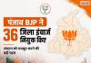 2027 विधानसभा चुनाव से पहले पंजाब BJP का बड़ा संगठनात्मक फेरबदल, 36 जिलों में नए इंचार्ज नियुक्त