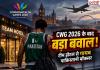 CWG 2026 के बाद बड़ा बवाल! ग्लास्गो टीम होटल से रहस्यमयी तरीके से लापता हुआ पाकिस्तानी बॉक्सर, जांच तेज