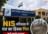 NIS पटियाला में बड़ा हादसा, स्वतंत्रता दिवस कार्यक्रम के दौरान छत का हिस्सा गिरा; 5-6 बच्चे घायल