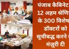 पंजाब कैबिनेट ने 12 अहम श्रेणियों के 300 विशेषज्ञ डॉक्टरों को सूचीबद्ध करने की मंज़ूरी दी