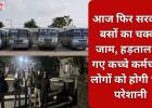 आज फिर सरकारी बसों का चक्का जाम, हड़ताल पर गए कच्चे कर्मचारी, लोगों को होगी भारी परेशानी