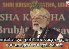 1 लाख कंठों का एक सुर में गीता पाठ अद्भुत... कर्नाटक के 800 साल पुराने मठ में पहुंचे PM मोदी