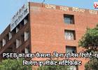 PSEB का बड़ा फैसला, बिना पुलिस रिपोर्ट नहीं मिलेगा डुप्लीकेट सर्टिफिकेट