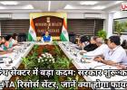 हेल्‍थ सेक्‍टर में बड़ा कदम: सरकार शुरू करेगी HTA रिसोर्स सेंटर, जानें क्‍या होगा फायदा
