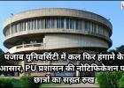 पंजाब यूनिवर्सिटी में कल फिर हंगामे के आसार, PU प्रशासन की नोटिफिकेशन पर छात्रों का सख़्त रुख