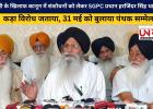 बेअदबी के खिलाफ कानून में संशोधनों को लेकर SGPC प्रधान हरजिंदर सिंह धामी ने कड़ा विरोध जताया, 31 मई को बुलाया पंथक सम्मेलन