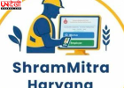 हरियाणा में लॉन्च हुआ ‘ShramMitra’ ऐप, मजदूरों और नियोक्ताओं को मिलेगा डिजिटल रोजगार प्लेटफॉर्म