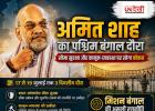 पश्चिम बंगाल दौरे पर अमित शाह, सीमा सुरक्षा और कानून-व्यवस्था पर रहेगा फोकस