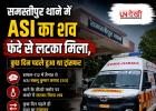 समस्तीपुर थाने में ASI का शव फंदे से लटका मिला, कुछ दिन पहले हुआ था ट्रांसफर