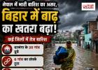 नेपाल में भारी बारिश का असर, बिहार में बाढ़ का खतरा बढ़ा; कई जिलों में तेज बारिश