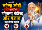 17 जुलाई: हरियाणा, चंडीगढ़ और पंजाब में पीएम मोदी का मेगा दौरा