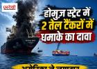  होर्मुज स्ट्रेट में 2 तेल टैंकरों में धमाके का दावा, अमेरिका ने लगातार 7वीं रात ईरान पर किए हमले