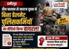 हमीरपुर: तीन चालान से नाराज युवक ने बिना हेलमेट पुलिसकर्मियों का वीडियो किया वायरल, CO के निर्देश पर हुआ चालान