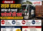 रोहतास सड़क हादसा: कंटेनर से टकराई पर्यटकों की बस, तमिलनाडु के 10 श्रद्धालु गंभीर घायल
