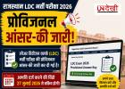 Rajasthan LDC Answer Key 2026: आरएसएसबी ने जारी की प्रोविजनल आंसर-की, 27 जुलाई से दर्ज कर सकेंगे आपत्ति