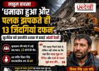 लाहुल भूस्खलन: 'तेज धमाका हुआ और देखते ही देखते सब खत्म हो गया', इकलौते जीवित बचे शख्स ने सुनाई दर्दनाक आपबीती