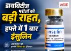 डायबिटीज मरीजों के लिए बड़ी राहत, भारत में लॉन्च हुआ हफ्ते में सिर्फ एक बार लगने वाला इंसुलिन इंजेक्शन