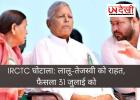  घोटाला: लालू-तेजस्वी को फिलहाल राहत, आरोप तय करने पर फैसला 31 जुलाई तक टला