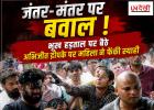 जंतर-मंतर पर बवाल: भूख हड़ताल पर बैठे अभिजीत दीपके पर महिला ने फेंकी स्याही