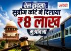 सुप्रीम कोर्ट का बड़ा फैसला: टिकट न मिलने पर भी नहीं रुकेगा मुआवजा, रेलवे को ₹8 लाख देने का आदेश