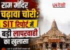 राम मंदिर चढ़ावा चोरी: SIT रिपोर्ट में बड़ी लापरवाही का खुलासा
