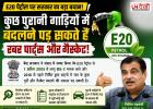 E20 पेट्रोल पर सरकार का बड़ा अपडेट: 2016 से पहले की गाड़ियों में बदलने पड़ सकते हैं रबर पार्ट्स