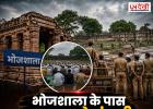 भोजशाला विवाद में नया मोड़: मुस्लिम पक्ष सांकेतिक जुमे की नमाज पर राजी, सुरक्षा के कड़े इंतजाम