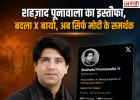 शहजाद पूनावाला के इस्तीफे की अटकलें तेज, X बायो से हटाया BJP का जिक्र; आधिकारिक पुष्टि नहीं