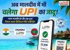 अब मालदीव में भी चलेगा UPI का जादू! भारत-मालदीव के बीच शुरू हुआ रियल-टाइम डिजिटल पेमेंट कॉरिडोर