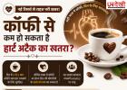 क्या कॉफी पीने से घट सकता है हार्ट अटैक का खतरा? नई रिसर्च में सामने आए चौंकाने वाले संकेत