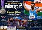 कॉमनवेल्थ गेम्स में रचा इतिहास! हाई जंप में सिल्वर जीतने वाले पहले भारतीय बने सर्वेश कुशारे