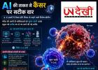 कैंसर के खिलाफ AI की ‘सुपर-मिसाइल’: अब सालों का इंतजार खत्म, महज कुछ हफ्तों में तैयार होंगी ट्यूमर-किलर सेल्स