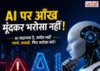 AI पर आंख मूंदकर भरोसा करना पड़ सकता है भारी! जानिए इसकी सबसे बड़ी कमजोरियां और जरूरी सावधानियां