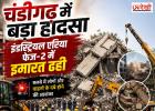 चंडीगढ़ में बड़ा हादसा! इंडस्ट्रियल एरिया फेज-2 में इमारत ढही, मलबे में लोगों के फंसे होने की आशंका