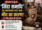'जिंदा समाधि' का स्टंट पड़ा भारी! नूंह मेले में 27 वर्षीय युवक की मौत, पुलिस जांच में जुटी