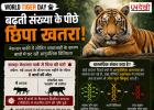 World Tiger Day 2026: बढ़ती संख्या के बीच नया खतरा! बाघों पर मंडराया 'जेनेटिक संकट', वैज्ञानिकों की बढ़ी चिंता