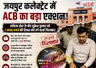 जयपुर कलेक्ट्रेट में ACB का बड़ा एक्शन! ₹1 लाख की रिश्वत लेते ADM-East का PA गिरफ्तार