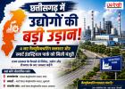 छत्तीसगढ़ में औद्योगिक विकास को नई रफ्तार, 4 नए मैन्युफैक्चरिंग क्लस्टर और स्मार्ट इंडस्ट्रियल पार्क को मंजूरी