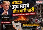 ट्रंप का बड़ा बयान- 'अब मारने की हमारी बारी', ईरान में अमेरिकी एयरस्ट्राइक के बाद मचे धमाकों से बढ़ा तनाव