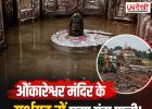 श्रावण के पहले दिन ओंकारेश्वर ज्योतिर्लिंग के गर्भगृह में घुसा पानी, वायरल वीडियो के बाद मचा बवाल