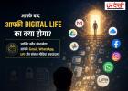 आपके बाद आपकी Digital Life का क्या होगा? जानिए कौन संभालेगा Gmail, WhatsApp, UPI और सोशल मीडिया अकाउंट्स