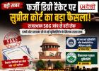 फर्जी डिग्री रैकेट पर सुप्रीम कोर्ट का बड़ा फैसला, राजस्थान SOG जांच से हटाई रोक