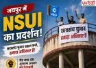 जयपुर में छात्रसंघ चुनाव को लेकर NSUI का उग्र प्रदर्शन, पानी की टंकी पर चढ़े छात्र; रोड जाम और आमरण अनशन की चेतावनी