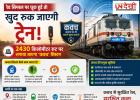 रेड सिग्नल पार करते ही खुद लगेंगे ट्रेन के ब्रेक! 2,430 KM रेल रूट पर बिछेगा ‘कवच’ सुरक्षा सिस्टम