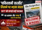 PoK को 'पाकिस्तानी कश्मीर' लिखने पर भारत का कड़ा विरोध, NYT की शब्दावली पर जताई आपत्ति