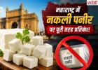 अब महाराष्ट्र में नहीं बिकेगा 'नकली पनीर'! एनालॉग पनीर पर सरकार का बड़ा एक्शन, नियम तोड़ा तो 6 महीने की जेल