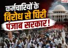 कर्मचारियों के विरोध से घिरी पंजाब सरकार! DA, OPS और नौकरी के मुद्दों पर 27 अगस्त को बड़े आंदोलन की तैयारी